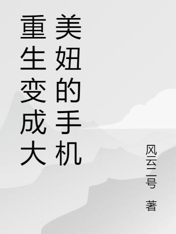 重生变成大美妞的手机