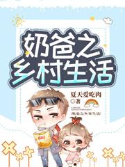 求奶爸之乡村生活小说免费资源