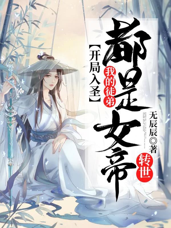 主角宫主小说开局入圣，我的徒弟都是女帝转世免费阅读