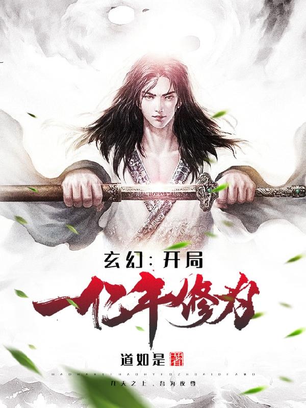 玄幻:开局一亿年修为
