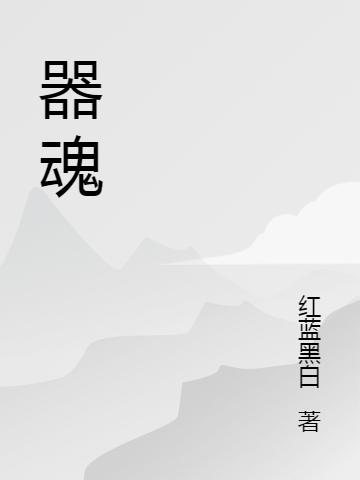 器魂