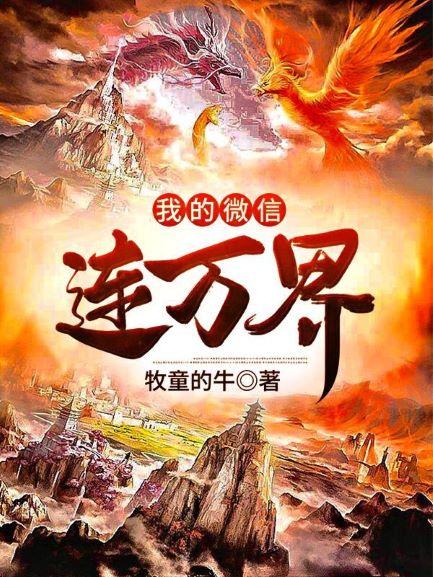 我的微信连万界（秦明柳梦晴）在线免费阅读
