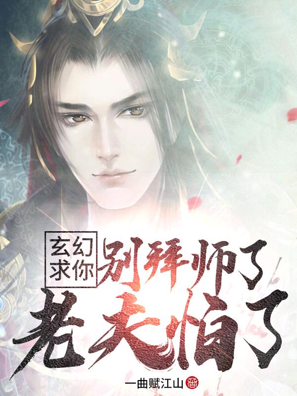 小说《玄幻：求你别拜师了，老夫怕了》全文免费阅读