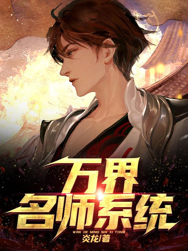 《万界名师系统》小说章节列表免费试读，章寒将领曹操小说在线阅读