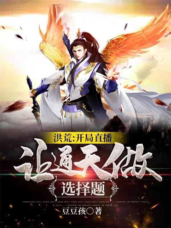 小说《洪荒:开局直播，让通天做选择题》全文免费阅读-牛皮文学