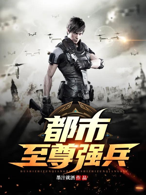 都市至尊强兵最新章节，都市至尊强兵全文在线阅读-经典文学