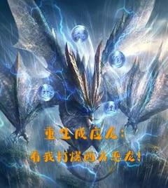 重生成应龙:看我打爆西方恶龙!