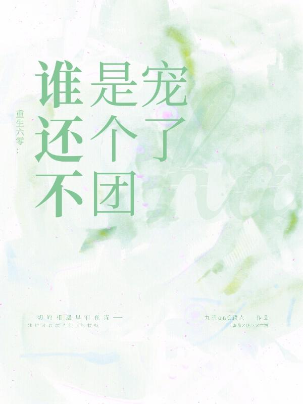 小说《重生六零:谁还不是个团宠了》全文免费阅读