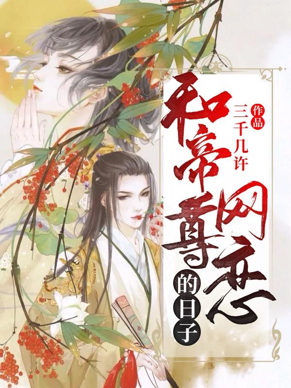小说《在美漫当心灵导师的日子》全文免费阅读