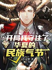 求李一凡人妖小说免费资源
