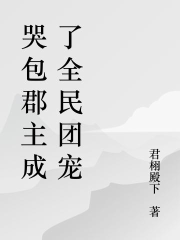 哭包郡主成了全民团宠