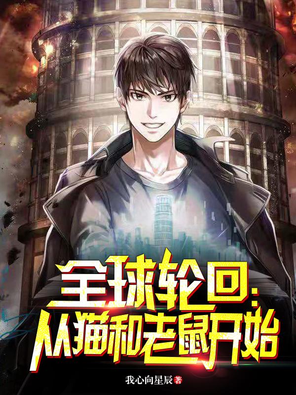 《全球轮回：从猫和老鼠开始》小说主角武痴林陈资全文章节免费在线阅读