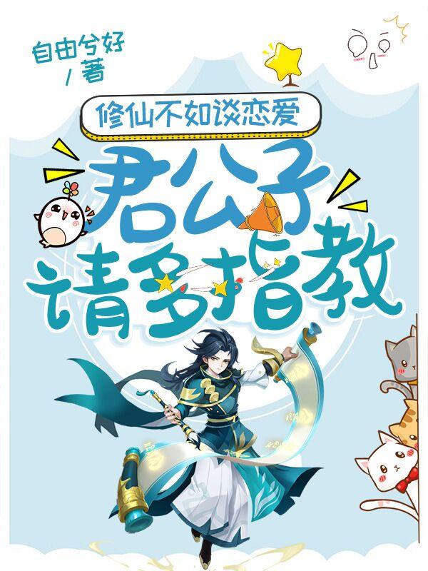 小说《修仙不如谈恋爱，君公子请多指教》在线全文阅读