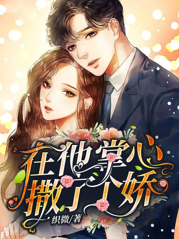 在他掌心撒了个娇
