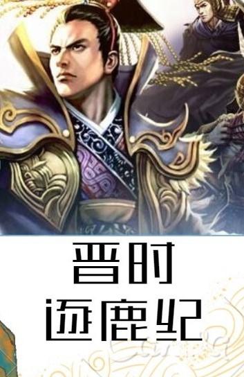 小说《晋时逐鹿纪》在线全文阅读