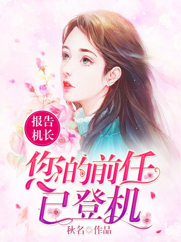 报告机长：您的前任已登机最新章节，报告机长：您的前任已登机免费阅读