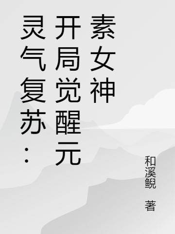 小说《灵气复苏：开局觉醒元素女神》在线全文阅读