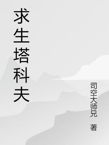 求生塔科夫黑曜石郝海，求生塔科夫小说免费阅读