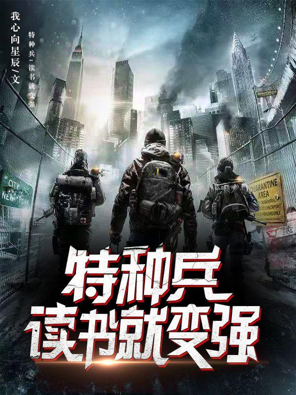 小说《特种兵：读书就变强》全文免费阅读
