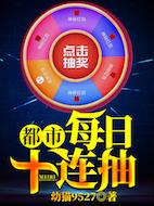 徐睿徐雅小说《都市：每日十连抽》在线阅读