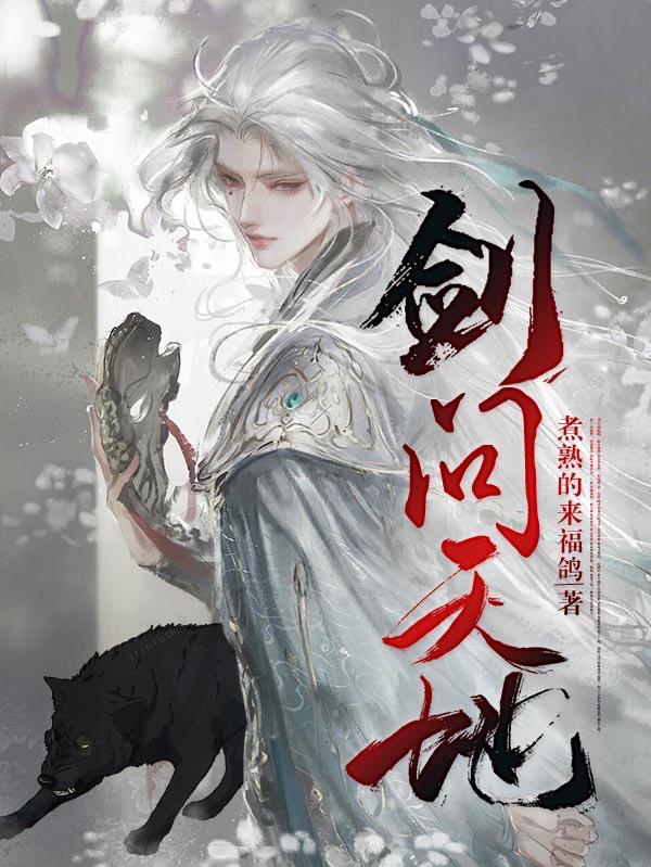 小说《剑问天地》在线全文阅读