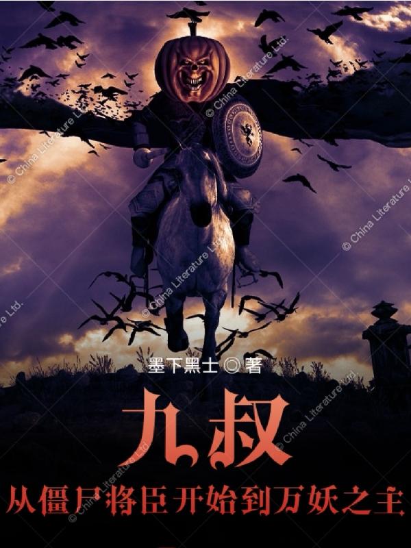 九叔,从僵尸将臣开始到万妖之主