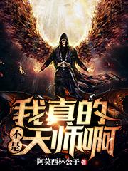 我真的不是天师啊周夺楚天阔陈晓川，我真的不是天师啊最新章节-经典文学