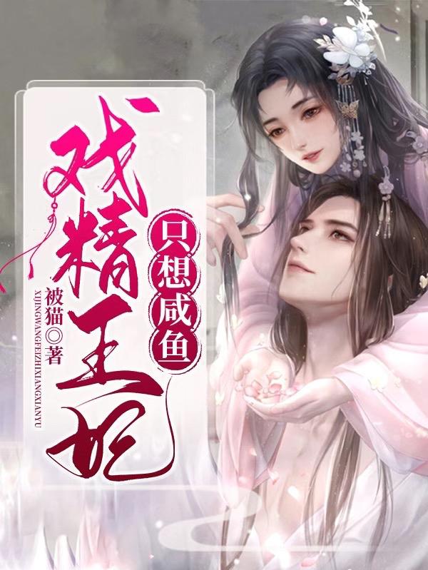戏精王妃只想咸鱼鹿鸣萧景炎季如玉小说在线全文免费阅读