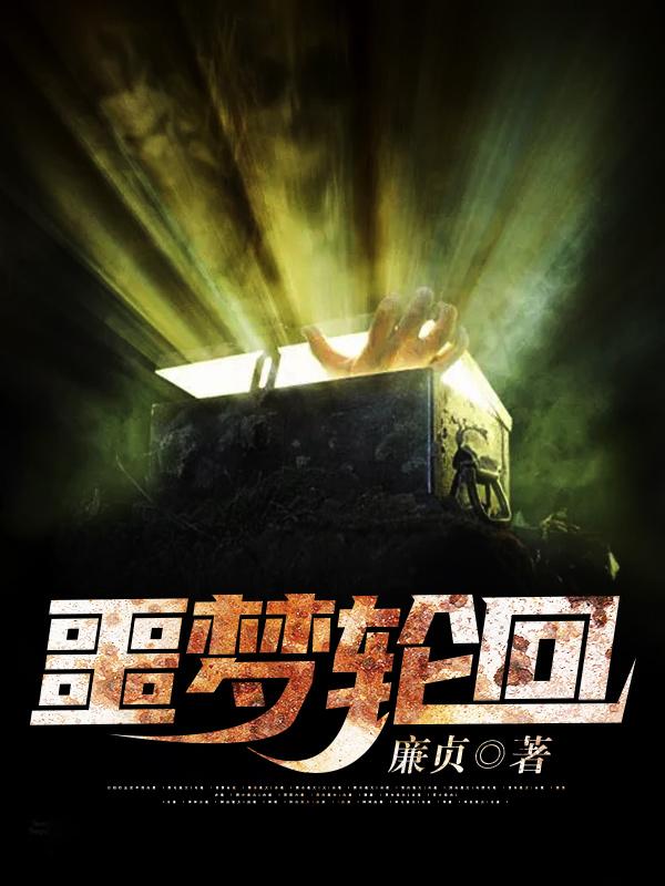 噩梦轮回漂亮学生，噩梦轮回最新章节-侠客文学