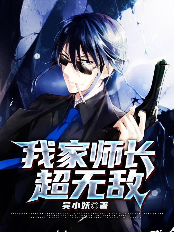 我家师长超无敌小说，我家师长超无敌在线阅读