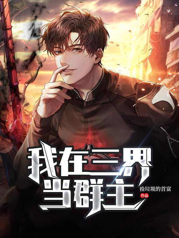 已完结小说《我在三界当群主》全文免费阅读