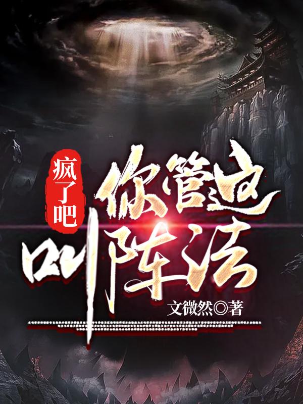 《疯了吧！你管这叫阵法？》小说主角秦魁孟楠邢浩广全文章节免费在线阅读