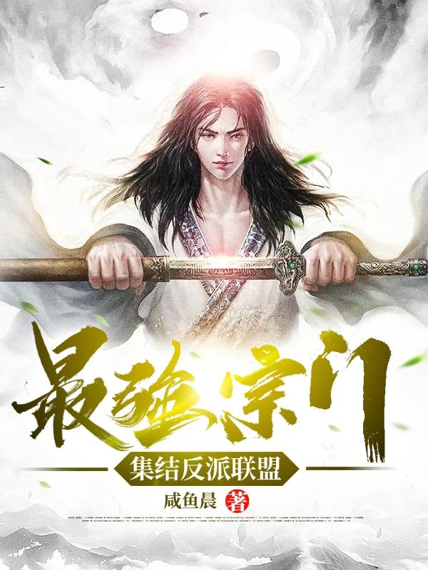 最强宗门:集结反派联盟小说完整版全文免费阅读