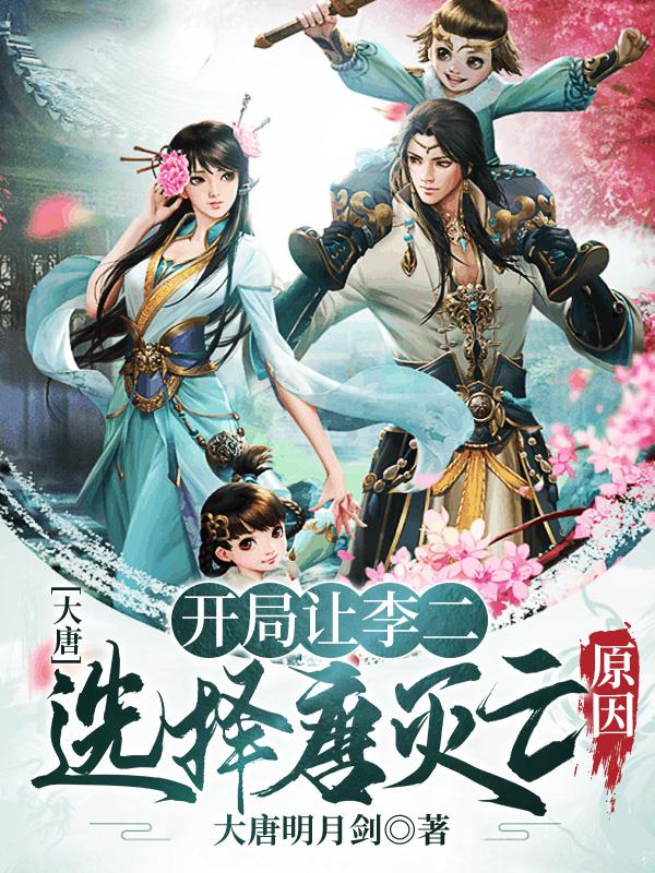 小说《大唐：开局让李二选择唐灭亡原因》在线全文阅读