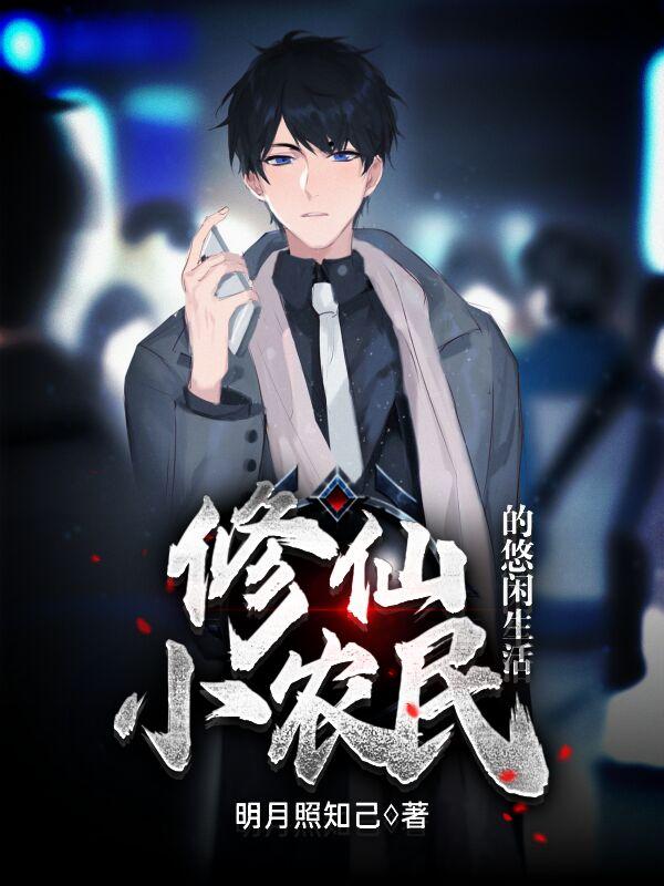 完整版《修仙小农民的悠闲生活》全文阅读