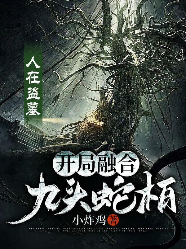 人在盗墓：开局融合九头蛇柏最新章节，人在盗墓：开局融合九头蛇柏免费阅读