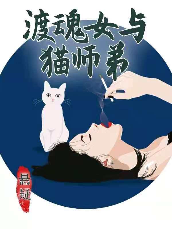 渡魂女与猫师弟最新章节，渡魂女与猫师弟全文在线阅读