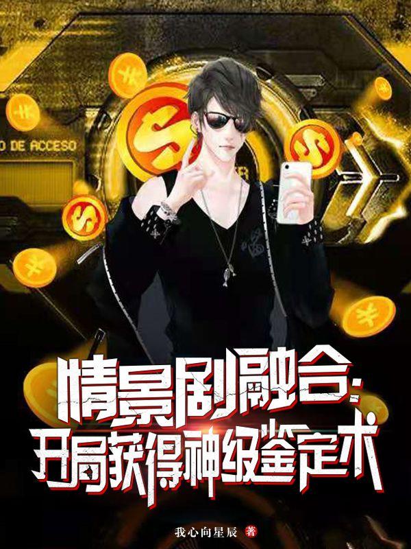 情景剧融合：开局获得神级鉴定术最新章节，情景剧融合：开局获得神级鉴定术免费阅读