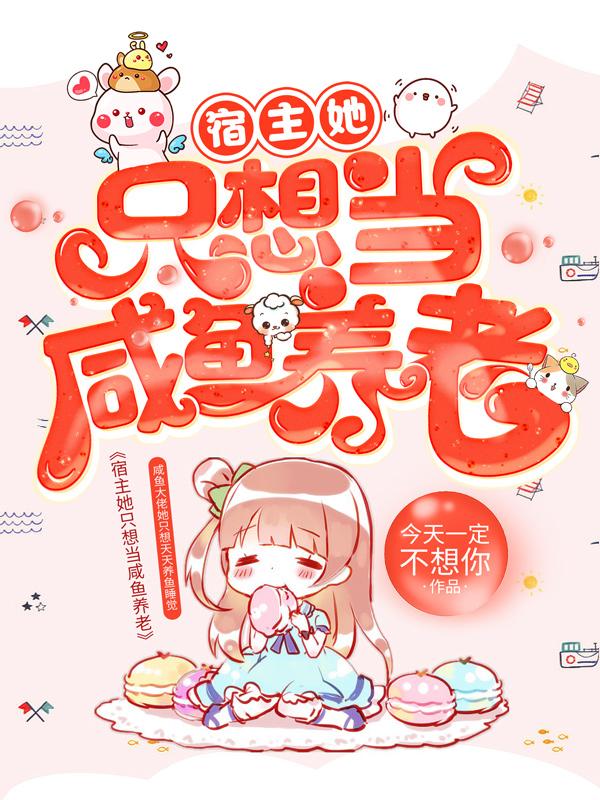 宿主她只想当咸鱼养老最新章节，宿主她只想当咸鱼养老免费阅读-优文网