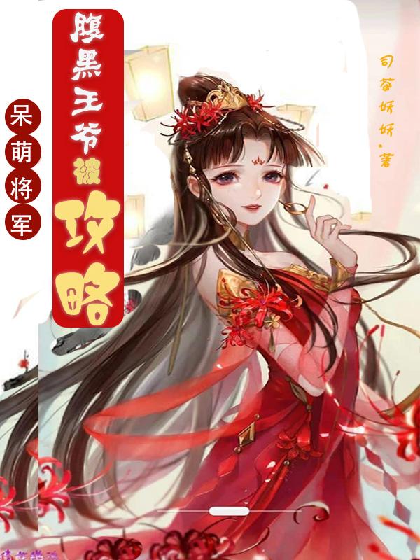 九郎容嬷嬷公子小说在线全文免费阅读（呆萌将军：腹黑王爷被攻略无弹窗无删减）