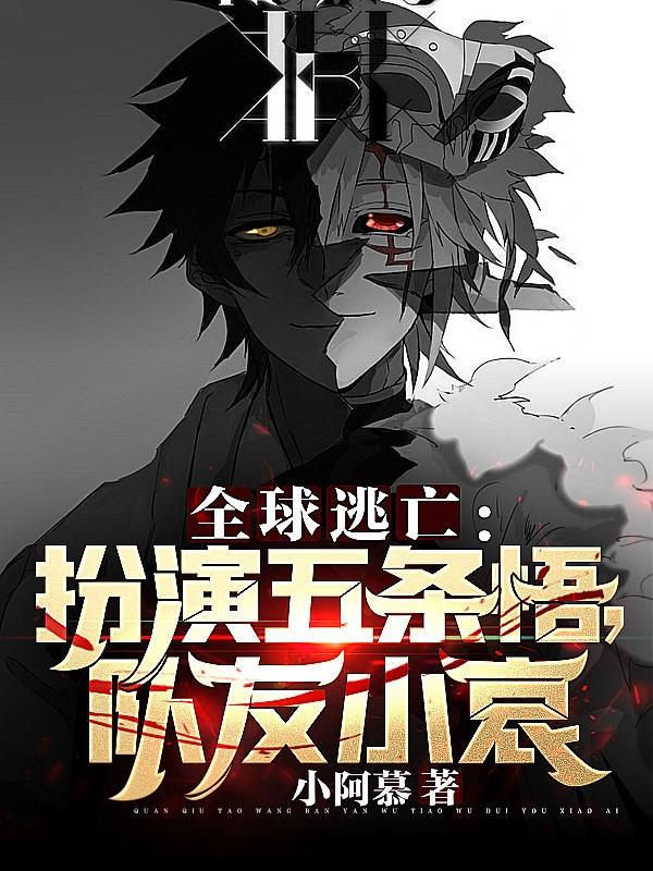 完整版《全球逃亡：扮演五条悟，队友小哀》免费阅读