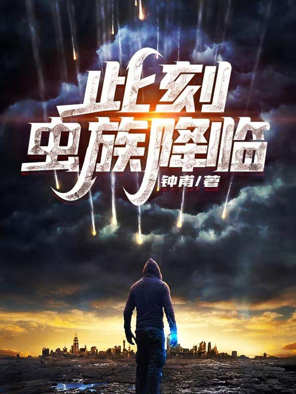 此刻，虫族降临萧戈苏红茵小说免费阅读-侠客文学