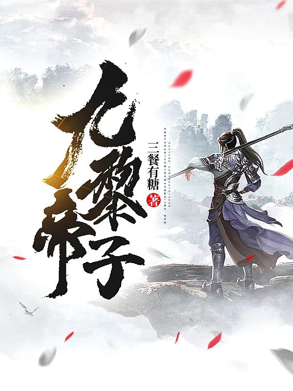 《九黎帝子》全集免费在线阅读（古仙文黎辰雷豹）