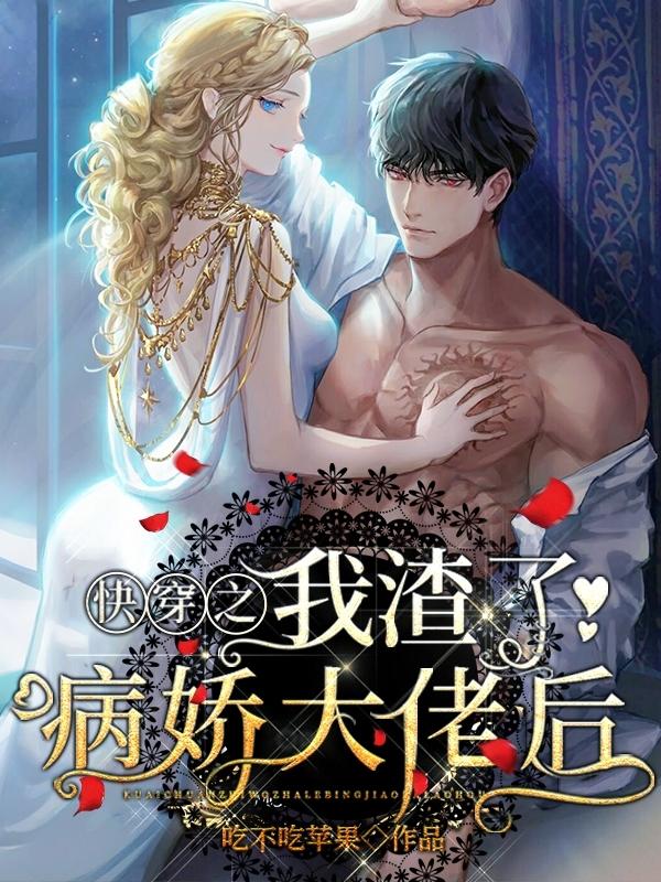 快穿之我渣了病娇大佬后