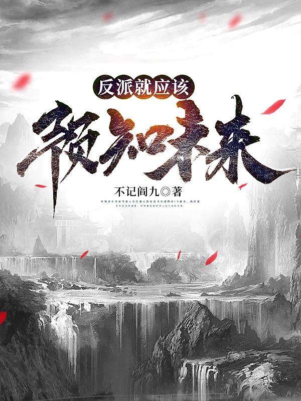 反派就应该预知未来全章节免费在线阅读，陆毅苏灵儿完结版