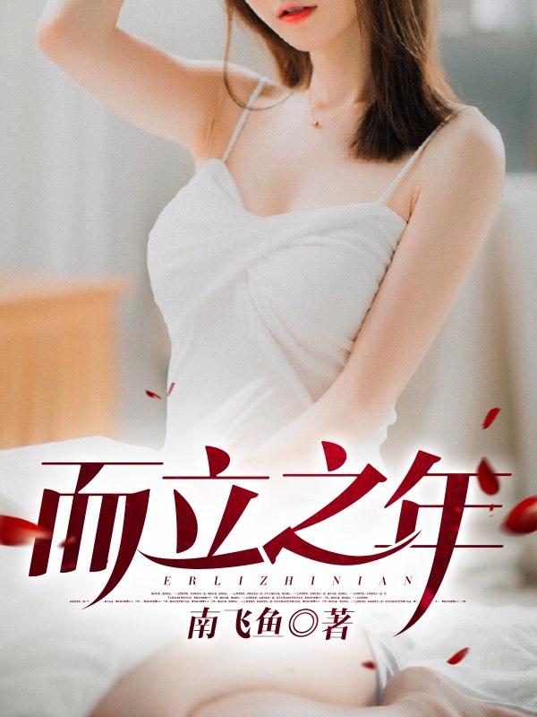 而立之年王翔罗莉王可可徐丽丽小说免费阅读-侠客文学