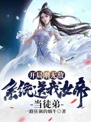 小说《开局刚无敌，系统送我女帝当徒弟》全文免费阅读