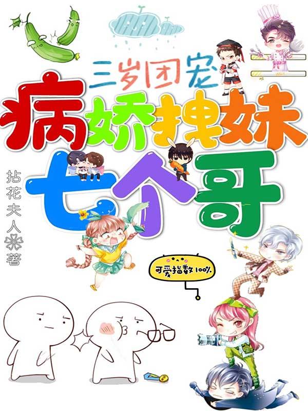 抖音热文《三岁团宠，病娇拽妹七个哥》结局+番外