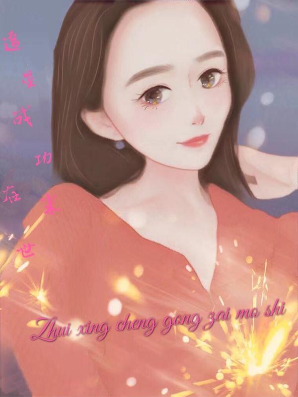 追星成功在末世