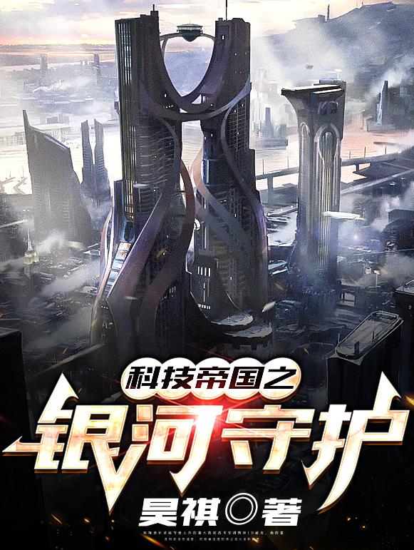 科技帝国之银河守护陆昊程向小说在线章节目录阅读最新章节-经典文学